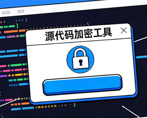 公司怎么给源代码加密?分享4款源代码加密工具,2026最新整理!(图9) 公司怎么给源代码加密?分享4款源代码加密工具,2026最新整理!(图9)