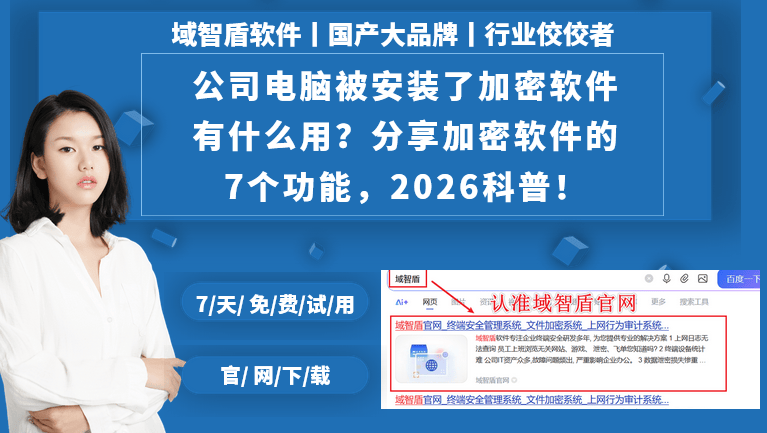 公司电脑被安装了加密软件有什么用?分享加密软件的7个功能,2026科普!(图1) 公司电脑被安装了加密软件有什么用?分享加密软件的7个功能,2026科普!(图1)