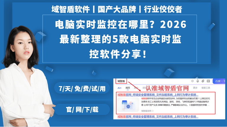 电脑实时监控在哪里?2026最新整理的5款电脑实时监控软件分享!(图1) 电脑实时监控在哪里?2026最新整理的5款电脑实时监控软件分享!(图1)