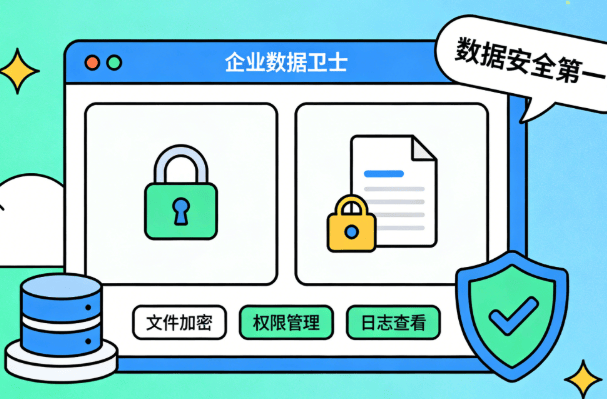 公司防泄密软件哪个好?2026年5款精品公司防泄密软件分享!(图7) 公司防泄密软件哪个好?2026年5款精品公司防泄密软件分享!(图7)