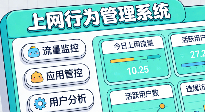 上网管理软件有哪些?2026最新推出的4款上网管理软件介绍! (图9) 上网管理软件有哪些?2026最新推出的4款上网管理软件介绍! (图9)