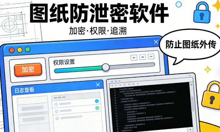 2026年5款图纸防泄密软件真实测评,谁能脱颖而出?快来一看! (图8) 2026年5款图纸防泄密软件真实测评,谁能脱颖而出?快来一看! (图8)