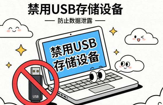 公司怎么禁用USB存储设备?2026年3个禁用USB存储设备方法分享! (图7) 公司怎么禁用USB存储设备?2026年3个禁用USB存储设备方法分享! (图7)