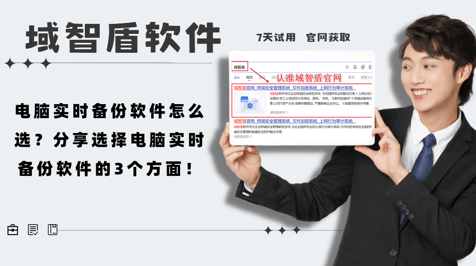 电脑实时备份软件怎么选?分享选择电脑实时备份软件的3个方面! (图1) 电脑实时备份软件怎么选?分享选择电脑实时备份软件的3个方面! (图1)