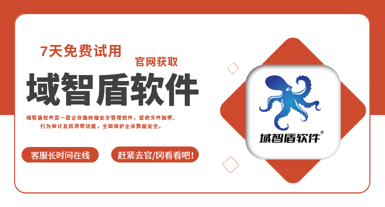 公司怕文件泄密?2026年文件防泄密的这6个警戒线,牢筑文件安全! (图2) 公司怕文件泄密?2026年文件防泄密的这6个警戒线,牢筑文件安全! (图2)