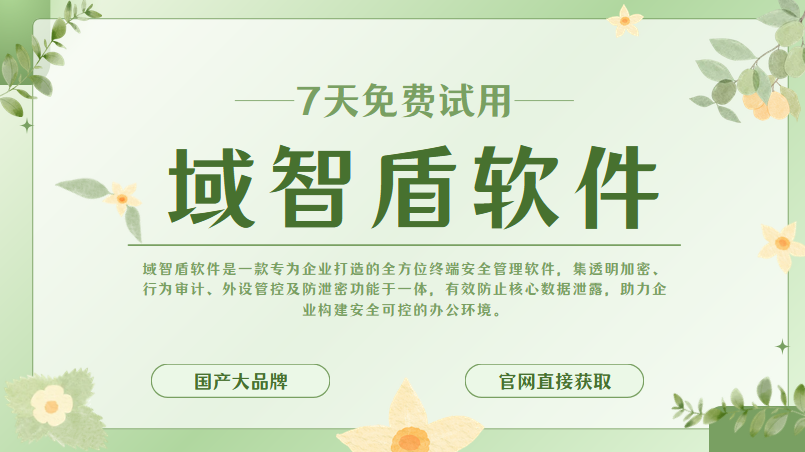 企业防泄密哪个好?数据防泄密的6个功能全方位保护企业数据安全!(图1) 企业防泄密哪个好?数据防泄密的6个功能全方位保护企业数据安全!(图1)