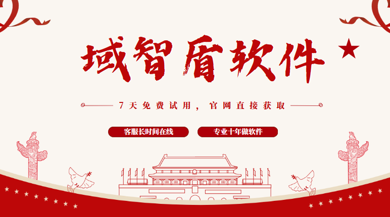 企业数据防泄密软件有什么?企业数据防泄密软件的6个功能介绍,企业赞不绝口!(图1) 企业数据防泄密软件有什么?企业数据防泄密软件的6个功能介绍,企业赞不绝口!(图1)