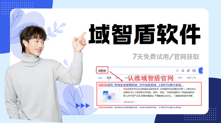 国内文件加密软件厂商很多,那该怎么选文件加密软件?6个指标一定要知道!(图1) 国内文件加密软件厂商很多,那该怎么选文件加密软件?6个指标一定要知道!(图1)