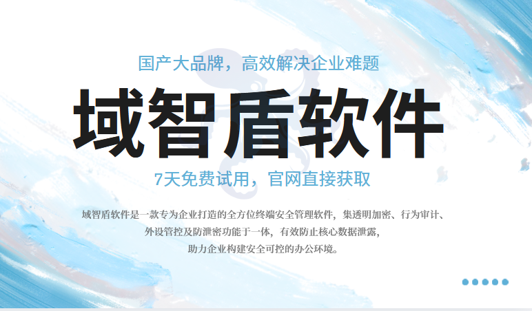 为什么要用企业数据防泄密软件?看完企业数据防泄密软件的6个功能就知道了!(图1) 为什么要用企业数据防泄密软件?看完企业数据防泄密软件的6个功能就知道了!(图1)