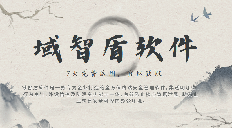 如何选择文件加密软件?谨记文件加密软件的6个核心功能,快来试试!(图1) 如何选择文件加密软件?谨记文件加密软件的6个核心功能,快来试试!(图1)