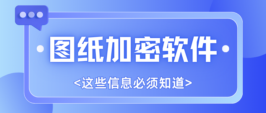图纸加密软件:域智盾让核心设计“带不走、打不开”(图1) 图纸加密软件:域智盾让核心设计“带不走、打不开”(图1)