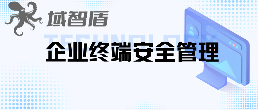 企业终端安全管理:域智盾把每台电脑变成“标准化安全终端”(图1) 企业终端安全管理:域智盾把每台电脑变成“标准化安全终端”(图1)