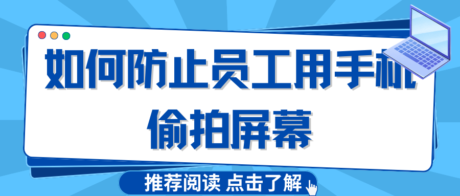 如何防止员工用手机偷拍屏幕?域智盾3招锁死“光学泄密”漏洞(图1) 如何防止员工用手机偷拍屏幕?域智盾3招锁死“光学泄密”漏洞(图1)