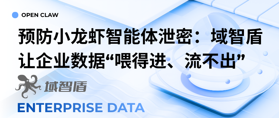 预防小龙虾智能体泄密:域智盾让企业数据“喂得进、流不出”(图1) 预防小龙虾智能体泄密:域智盾让企业数据“喂得进、流不出”(图1)