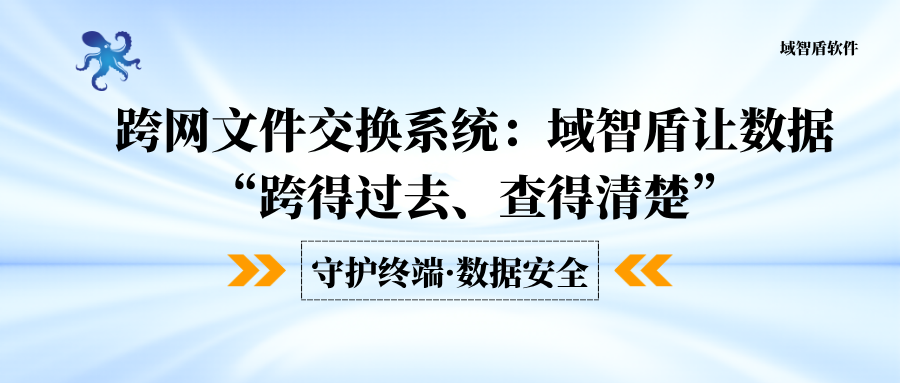 跨网文件交换系统:域智盾让数据“跨得过去、查得清楚”(图1) 跨网文件交换系统:域智盾让数据“跨得过去、查得清楚”(图1)