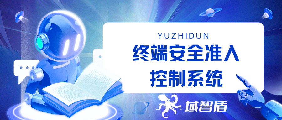 终端安全准入控制系统:域智盾打造“可信入网”的第一道防线(图1) 终端安全准入控制系统:域智盾打造“可信入网”的第一道防线(图1)