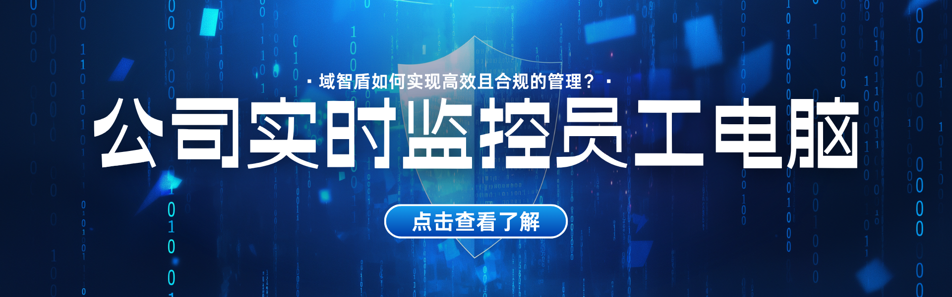 公司实时监控员工电脑:域智盾让管理“看得见、管得住”(图1) 公司实时监控员工电脑:域智盾让管理“看得见、管得住”(图1)