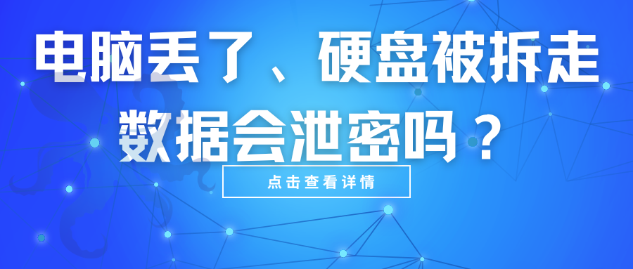 电脑丢了、硬盘被拆走,数据会泄密吗?(图1) 电脑丢了、硬盘被拆走,数据会泄密吗?(图1)