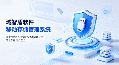 移动存储管理系统有什么特点?讲解移动存储管理系统的7个特点,快看!(图1) 移动存储管理系统有什么特点?讲解移动存储管理系统的7个特点,快看!(图1)