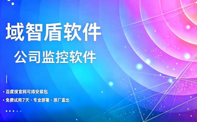 公司选择监控软件该注意什么？科普公司监控软件的7个主要功能，快看！(图1)