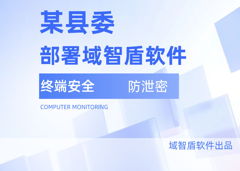 筑牢政务数据安全屏障!某县委全域部署【域智盾软件】终端安全管理系统!(图2) 筑牢政务数据安全屏障!某县委全域部署【域智盾软件】终端安全管理系统!(图2)
