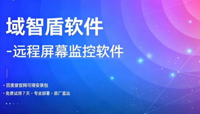远程屏幕监控软件好用吗?域智盾软件给大家讲解远程屏幕监控软件的6个功能!(图1) 远程屏幕监控软件好用吗?域智盾软件给大家讲解远程屏幕监控软件的6个功能!(图1)