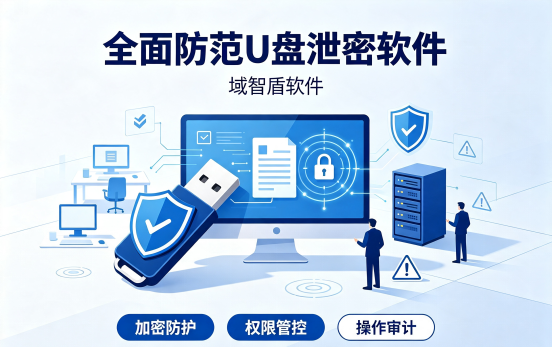 还在被 U 盘拷贝坑惨?全面防范 u 盘泄密软件,2种方式筑牢企业数据护城河(图1) 还在被 U 盘拷贝坑惨?全面防范 u 盘泄密软件,2种方式筑牢企业数据护城河(图1)