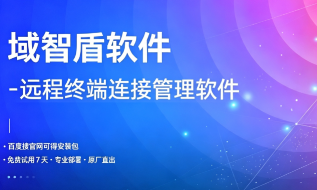 远程终端连接管理软件是什么?有什么功能?讲解远程终端连接管理软件的6个功能!(图1) 远程终端连接管理软件是什么?有什么功能?讲解远程终端连接管理软件的6个功能!(图1)