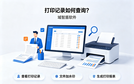 打印记录如何查询?三种方法一键追溯,解决打印记录查询难题(图1) 打印记录如何查询?三种方法一键追溯,解决打印记录查询难题(图1)