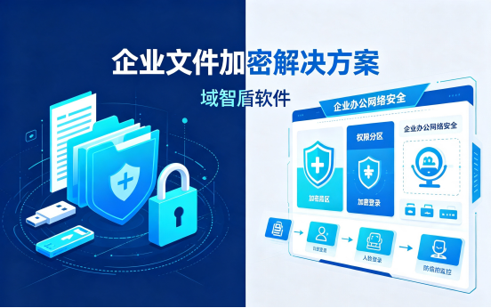 企业文件加密解决方案分享:聚焦三大功能,域智盾全方位守护企业数据安全(图1) 企业文件加密解决方案分享:聚焦三大功能,域智盾全方位守护企业数据安全(图1)