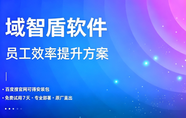 如何提升员工效率?这个员工效率提升方案分享给你,6个功能很实用!(图1) 如何提升员工效率?这个员工效率提升方案分享给你,6个功能很实用!(图1)