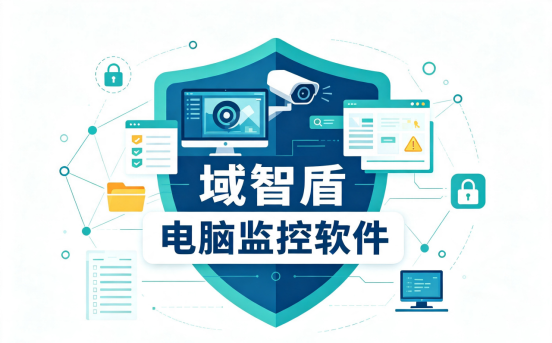 靠谱的电脑监控软件具备哪些功能?5大功能,看完不再踩坑(图1) 靠谱的电脑监控软件具备哪些功能?5大功能,看完不再踩坑(图1)