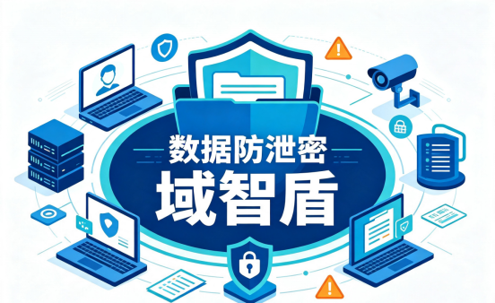 企业频频遭遇资料外泄?3套数据防泄密方案守住核心资产(图1) 企业频频遭遇资料外泄?3套数据防泄密方案守住核心资产(图1)