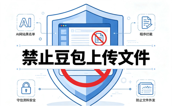 如何实现禁止豆包上传文件?三招守住资料安全(图1) 如何实现禁止豆包上传文件?三招守住资料安全(图1)