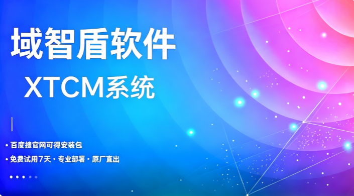 什么是XTCM系统?域智盾软件来讲解XTCM系统的7个功能,一看便知!(图1) 什么是XTCM系统?域智盾软件来讲解XTCM系统的7个功能,一看便知!(图1)