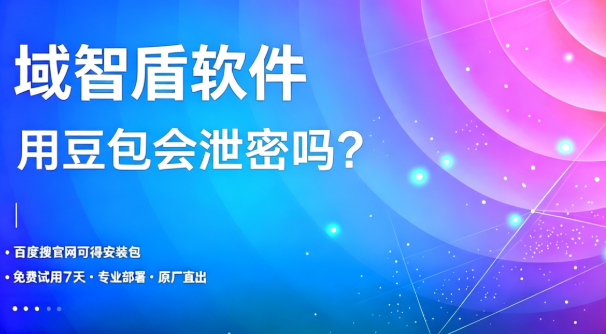 用豆包会泄密吗?域智盾软件为你梳理员工使用豆包的利弊,快看!(图1) 用豆包会泄密吗?域智盾软件为你梳理员工使用豆包的利弊,快看!(图1)
