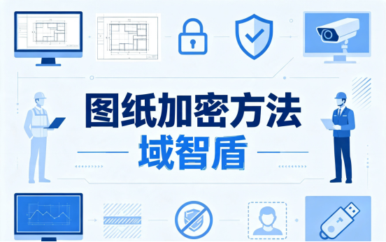 离职员工带走图纸怎么办?这3套图纸加密方法守住核心设计(图1) 离职员工带走图纸怎么办?这3套图纸加密方法守住核心设计(图1)