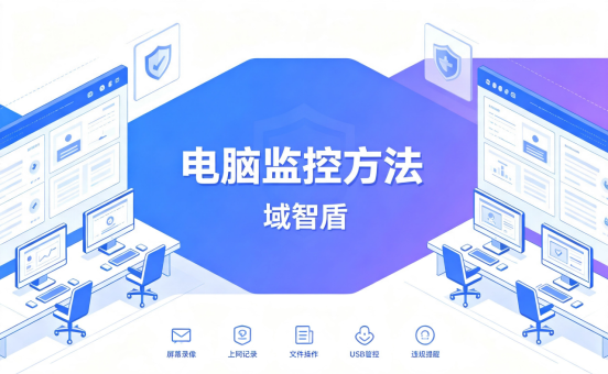 靠谱电脑监控方法有哪些?3套内网办公设备监控方案(图1) 靠谱电脑监控方法有哪些?3套内网办公设备监控方案(图1)