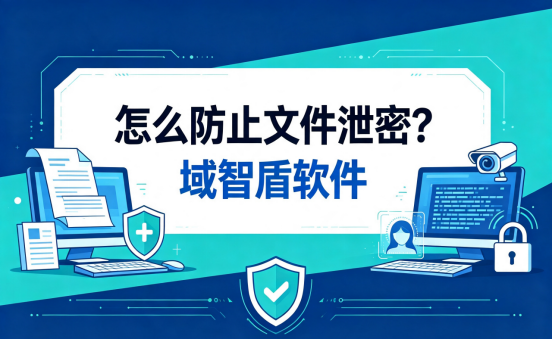 怎么防止文件泄密?六大功能堵住资料外流全部漏洞(图1) 怎么防止文件泄密?六大功能堵住资料外流全部漏洞(图1)