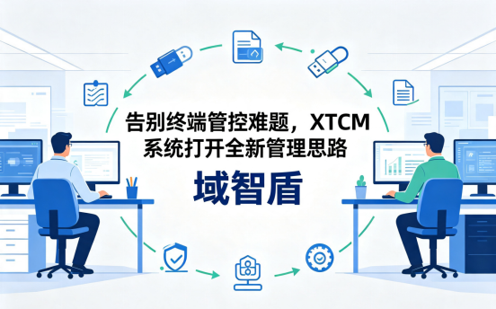 告别终端管控难题,XTCM 系统打开全新管理思路(图1) 告别终端管控难题,XTCM 系统打开全新管理思路(图1)