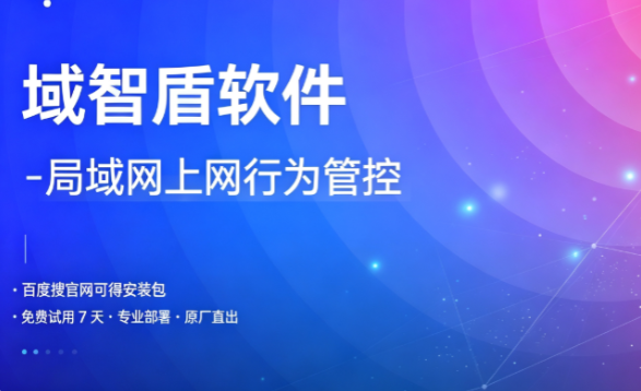 监控局域网的软件好用吗?介绍局域网监控软件的7个功能,一看便知!(图1) 监控局域网的软件好用吗?介绍局域网监控软件的7个功能,一看便知!(图1)