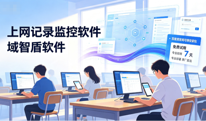 上网记录监控软件是什么?有什么用?26年讲解6款上网记录监控软件!(图4) 上网记录监控软件是什么?有什么用?26年讲解6款上网记录监控软件!(图4)