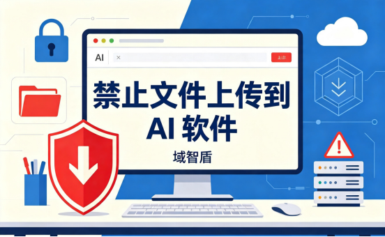 严防泄密!3个步骤禁止文件上传到 AI 软件,企业数据守住第一道防线(图1) 严防泄密!3个步骤禁止文件上传到 AI 软件,企业数据守住第一道防线(图1)
