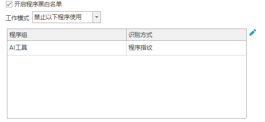 严防泄密!3个步骤禁止文件上传到 AI 软件,企业数据守住第一道防线(图3) 严防泄密!3个步骤禁止文件上传到 AI 软件,企业数据守住第一道防线(图3)