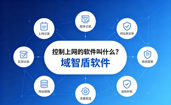 控制上网的软件叫什么?域智盾6大功能,轻松规范员工上网行为(图1) 控制上网的软件叫什么?域智盾6大功能,轻松规范员工上网行为(图1)