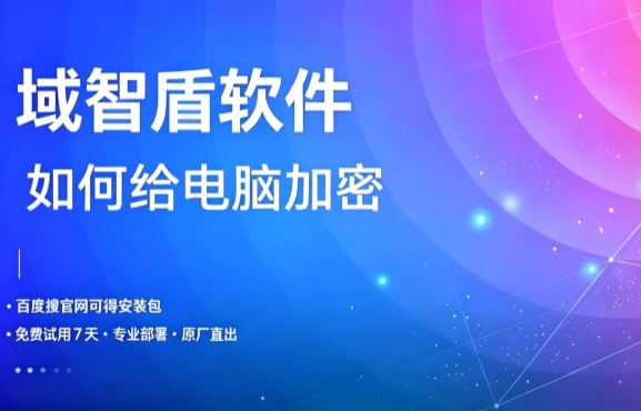 企业如何给电脑加密?分享企业电脑加密的7个功能,一站式解决!(图1) 企业如何给电脑加密?分享企业电脑加密的7个功能,一站式解决!(图1)
