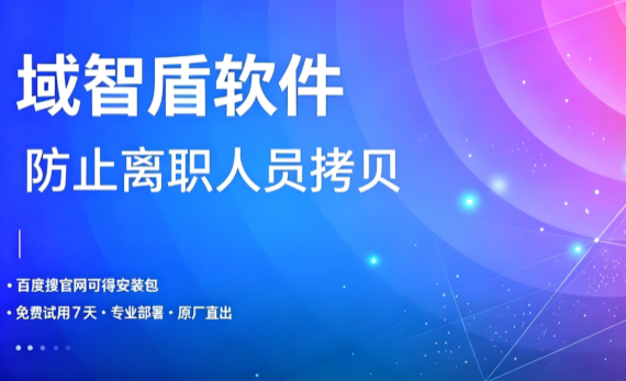 防止离职人员拷贝怎么实现?域智盾软件6个功能从预防到事后都有办法!(图1) 防止离职人员拷贝怎么实现?域智盾软件6个功能从预防到事后都有办法!(图1)