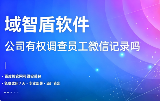 公司有权调查员工微信记录吗?符合这三种情况,并且解析为什么要调差员工记录!(图1) 公司有权调查员工微信记录吗?符合这三种情况,并且解析为什么要调差员工记录!(图1)