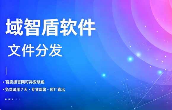 公司想要大批量的分发文件怎么办?2026年最新整理的域智盾软件的文件分发功能介绍!(图1) 公司想要大批量的分发文件怎么办?2026年最新整理的域智盾软件的文件分发功能介绍!(图1)