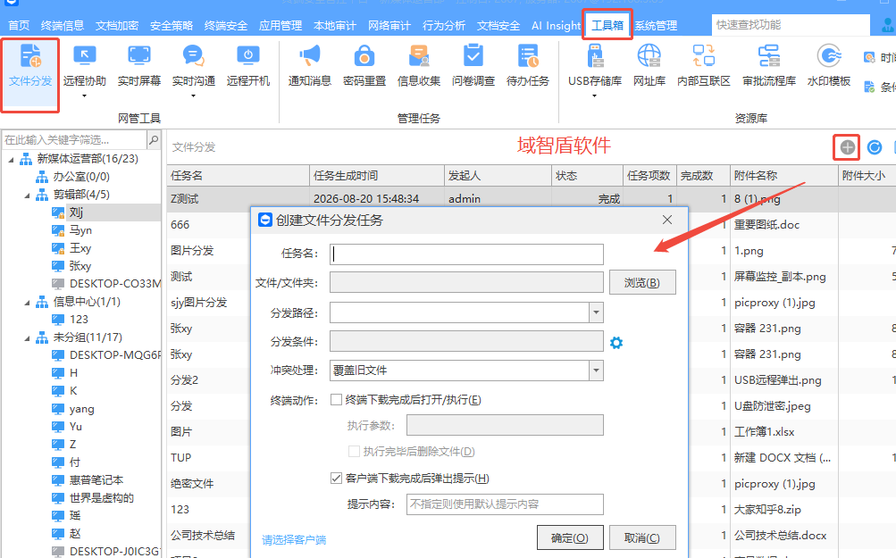 公司想要大批量的分发文件怎么办?2026年最新整理的域智盾软件的文件分发功能介绍!(图2) 公司想要大批量的分发文件怎么办?2026年最新整理的域智盾软件的文件分发功能介绍!(图2)